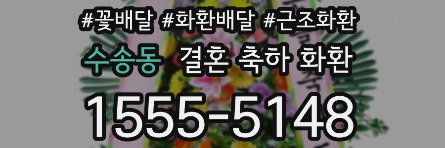 수송동 결혼 축하 화환