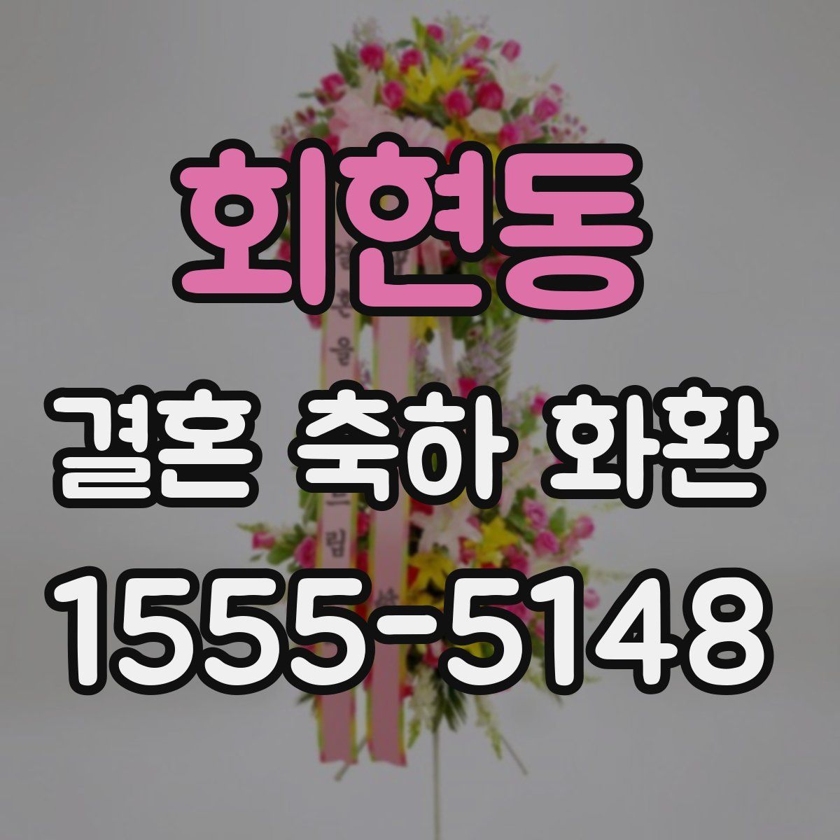 회현동 결혼 축하 화환