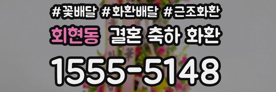 회현동 결혼 축하 화환
