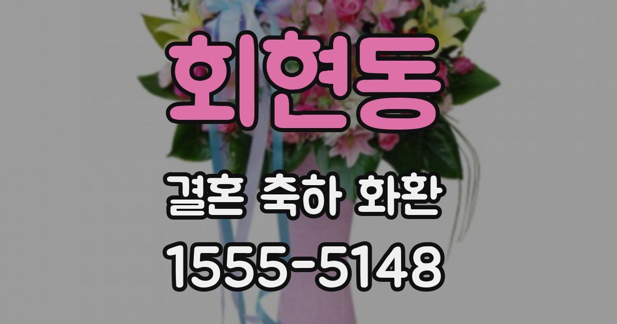 회현동 결혼 축하 화환