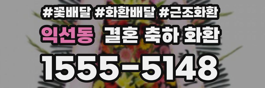 익선동 결혼 축하 화환