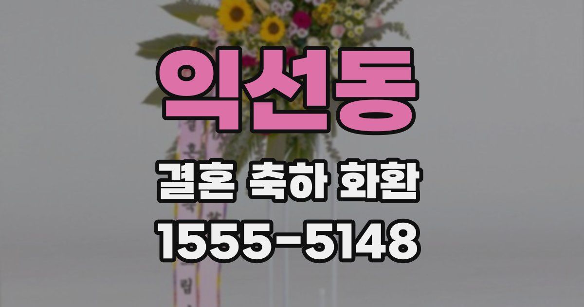 익선동 결혼 축하 화환