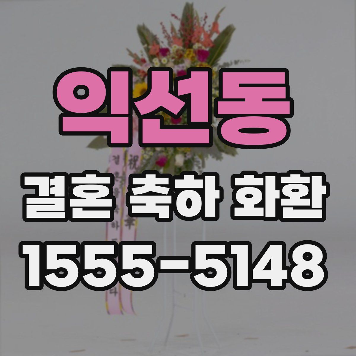 익선동 결혼 축하 화환