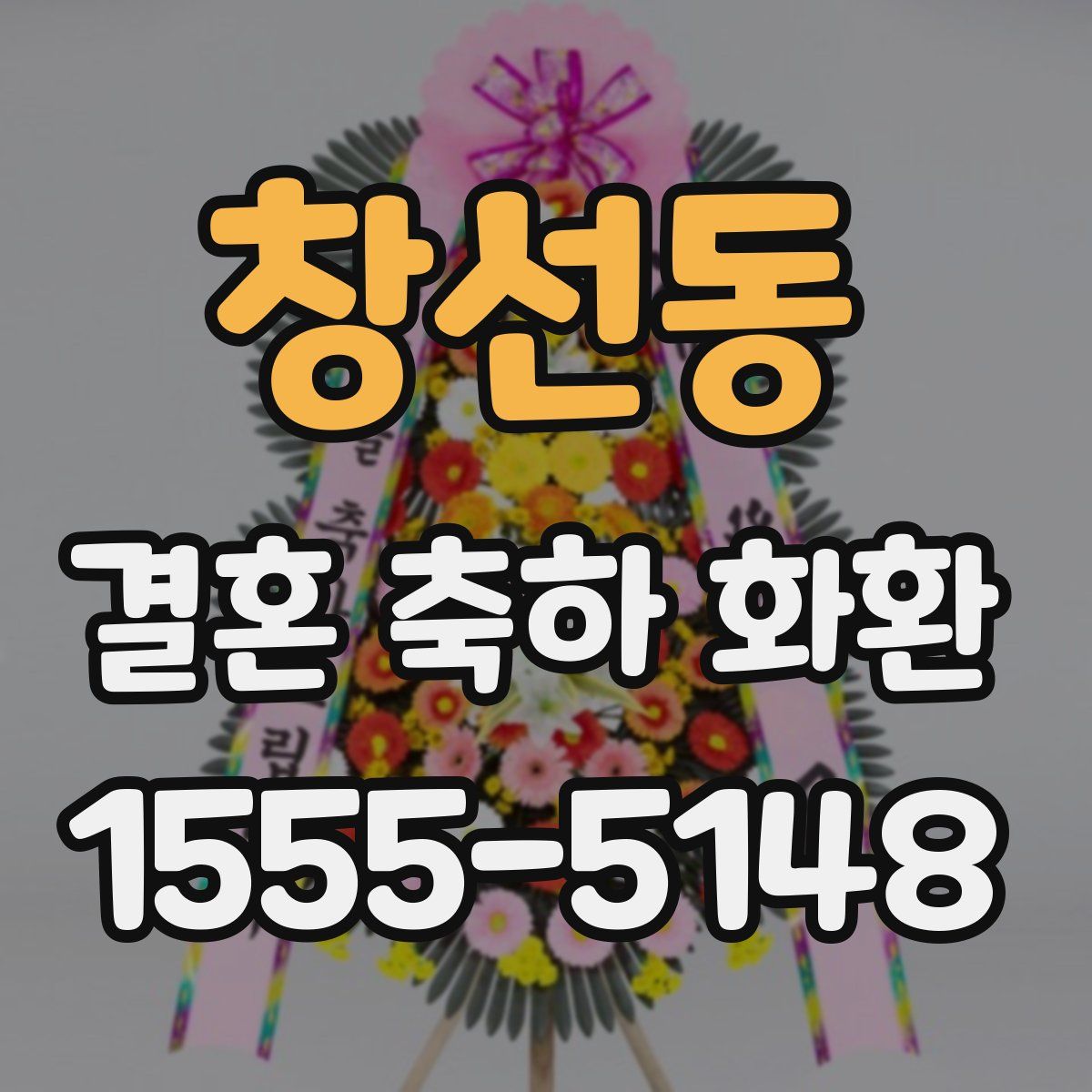 창선동 결혼 축하 화환