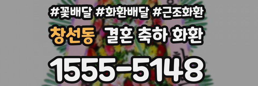 창선동 결혼 축하 화환