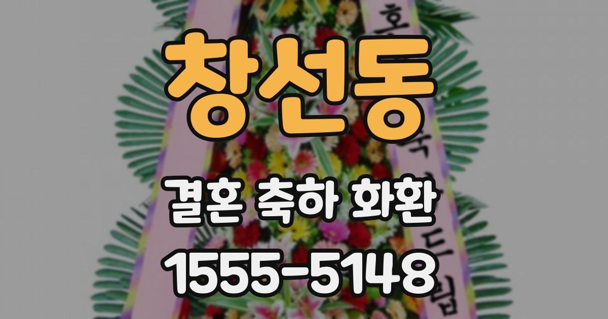 창선동 결혼 축하 화환