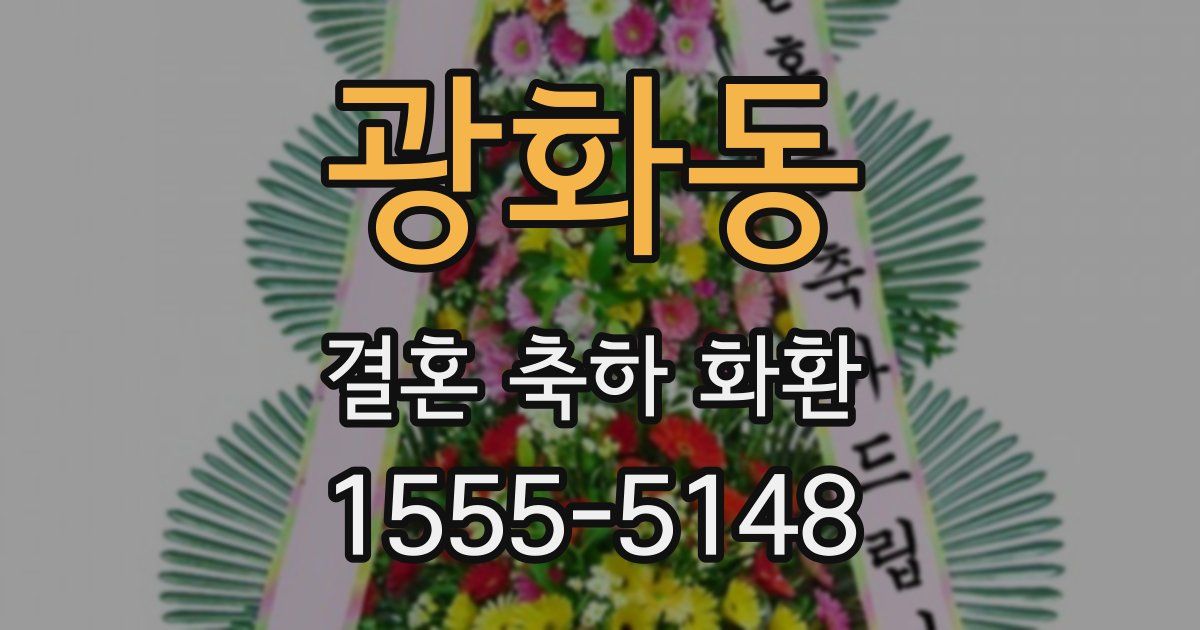 광화동 결혼 축하 화환