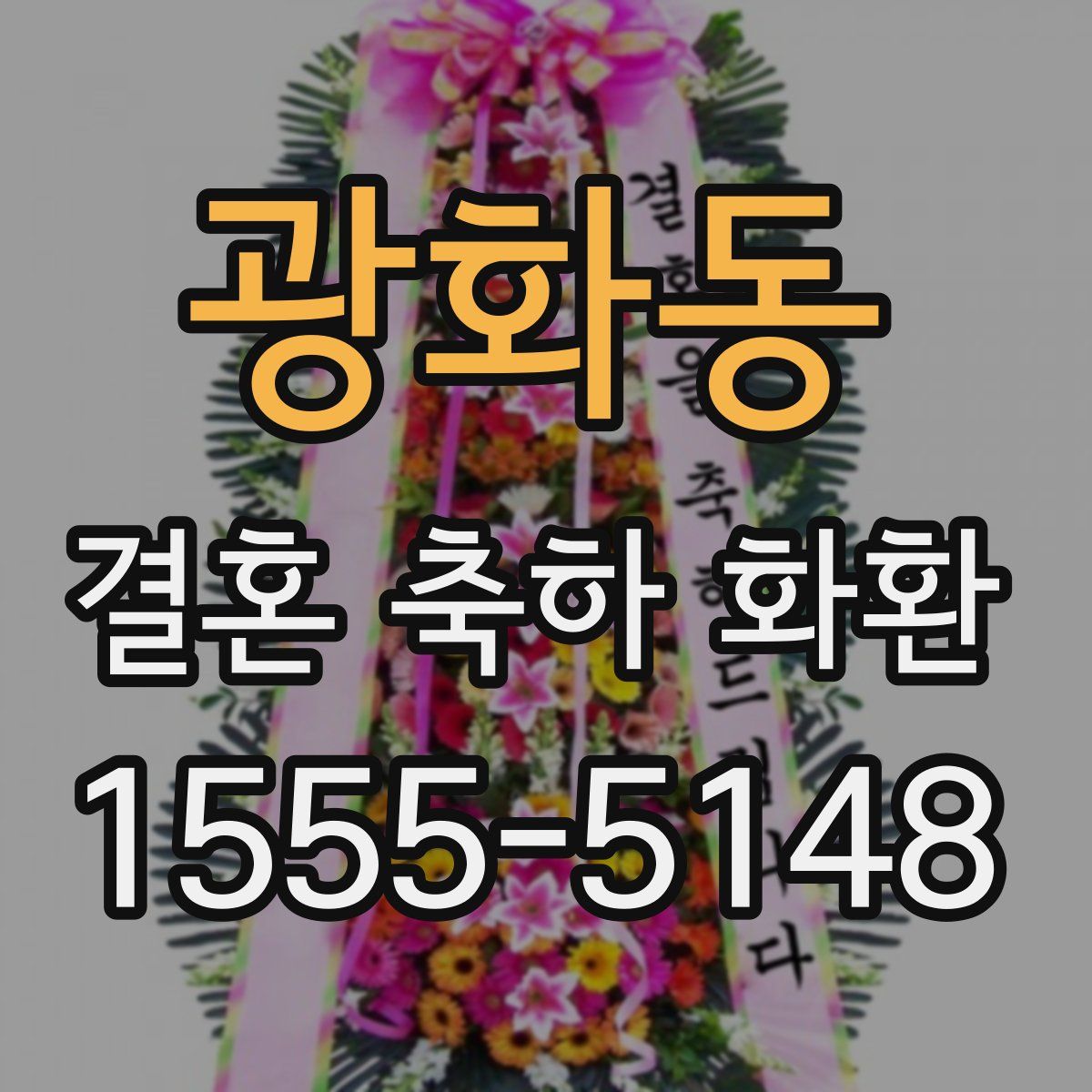 광화동 결혼 축하 화환