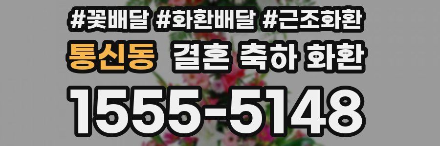 통신동 결혼 축하 화환