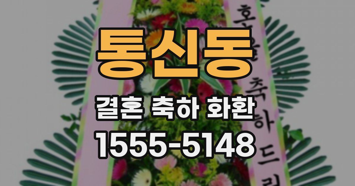 통신동 결혼 축하 화환