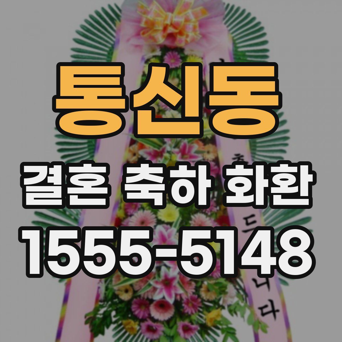 통신동 결혼 축하 화환