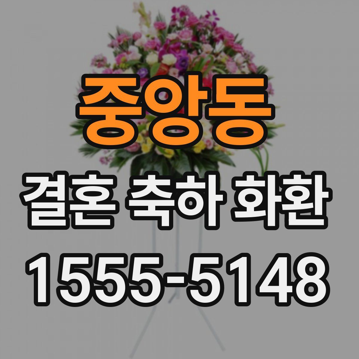 중앙동 결혼 축하 화환
