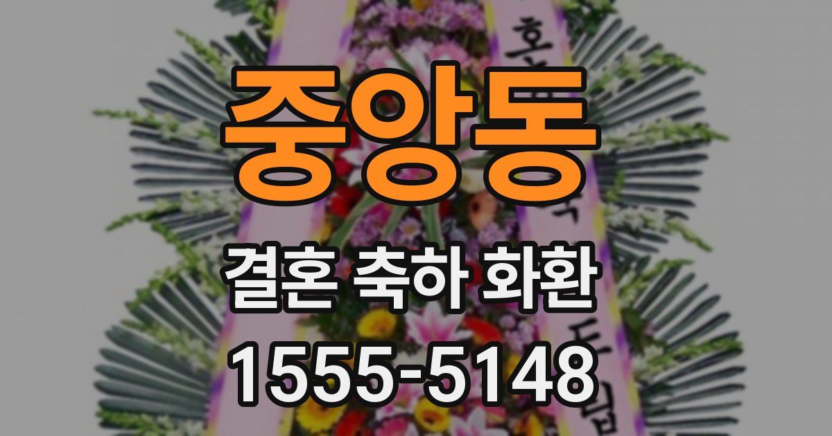 중앙동 결혼 축하 화환
