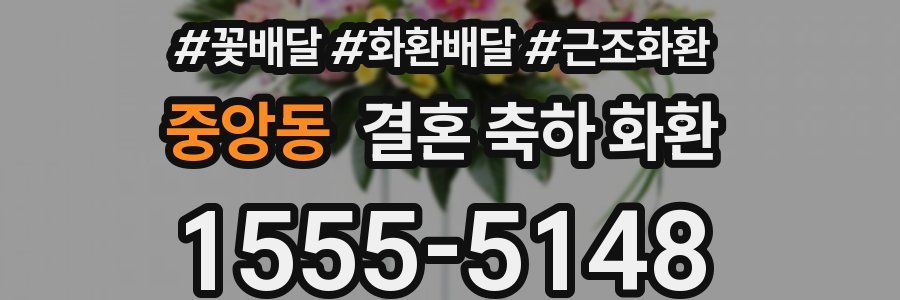 중앙동 결혼 축하 화환