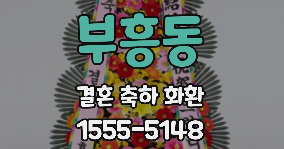 부흥동 결혼 축하 화환