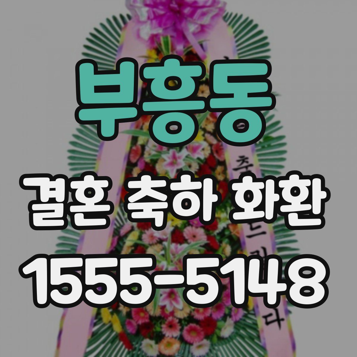 부흥동 결혼 축하 화환