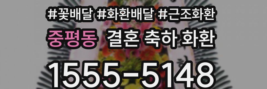 중평동 결혼 축하 화환