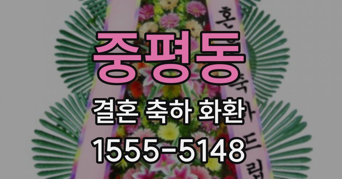 중평동 결혼 축하 화환