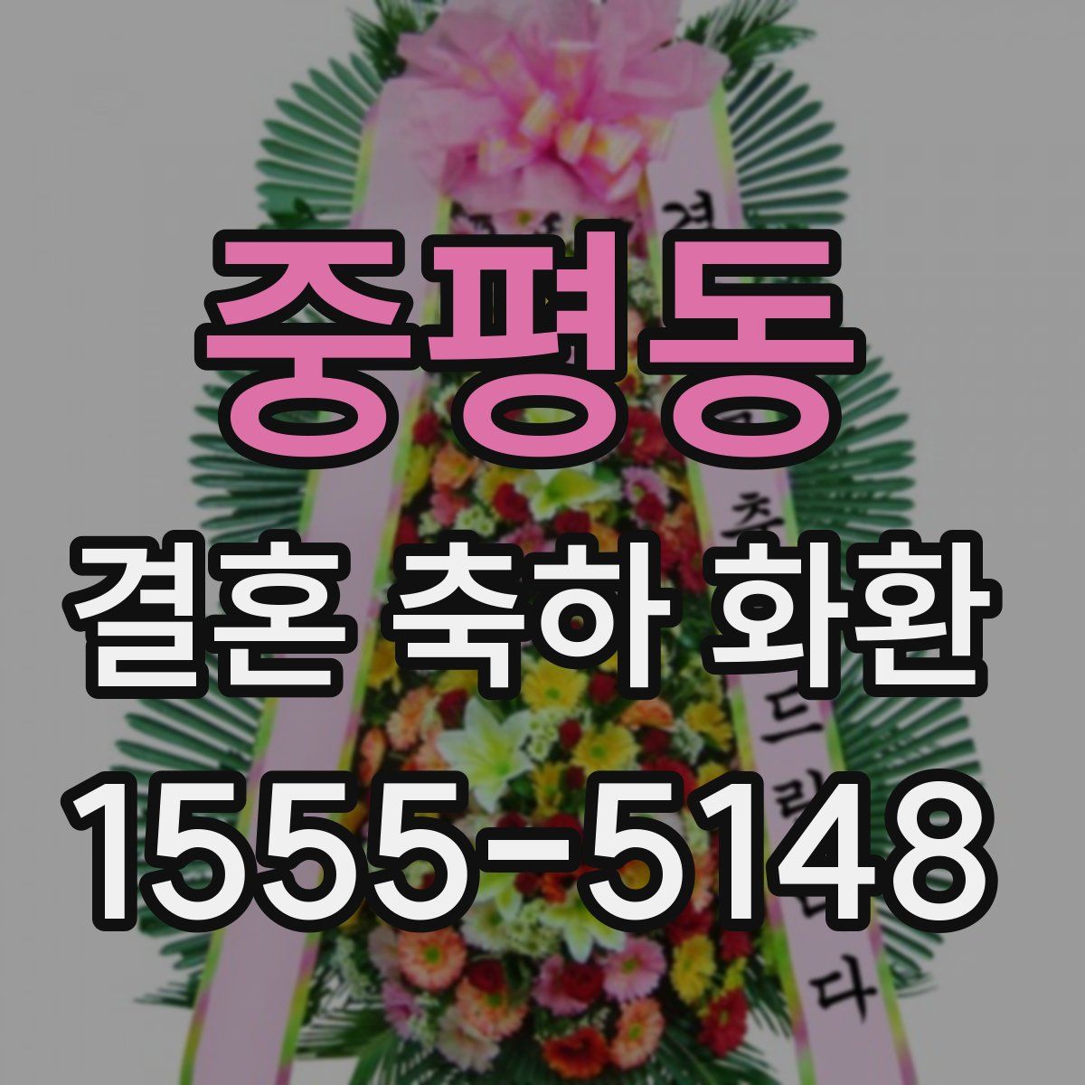 중평동 결혼 축하 화환