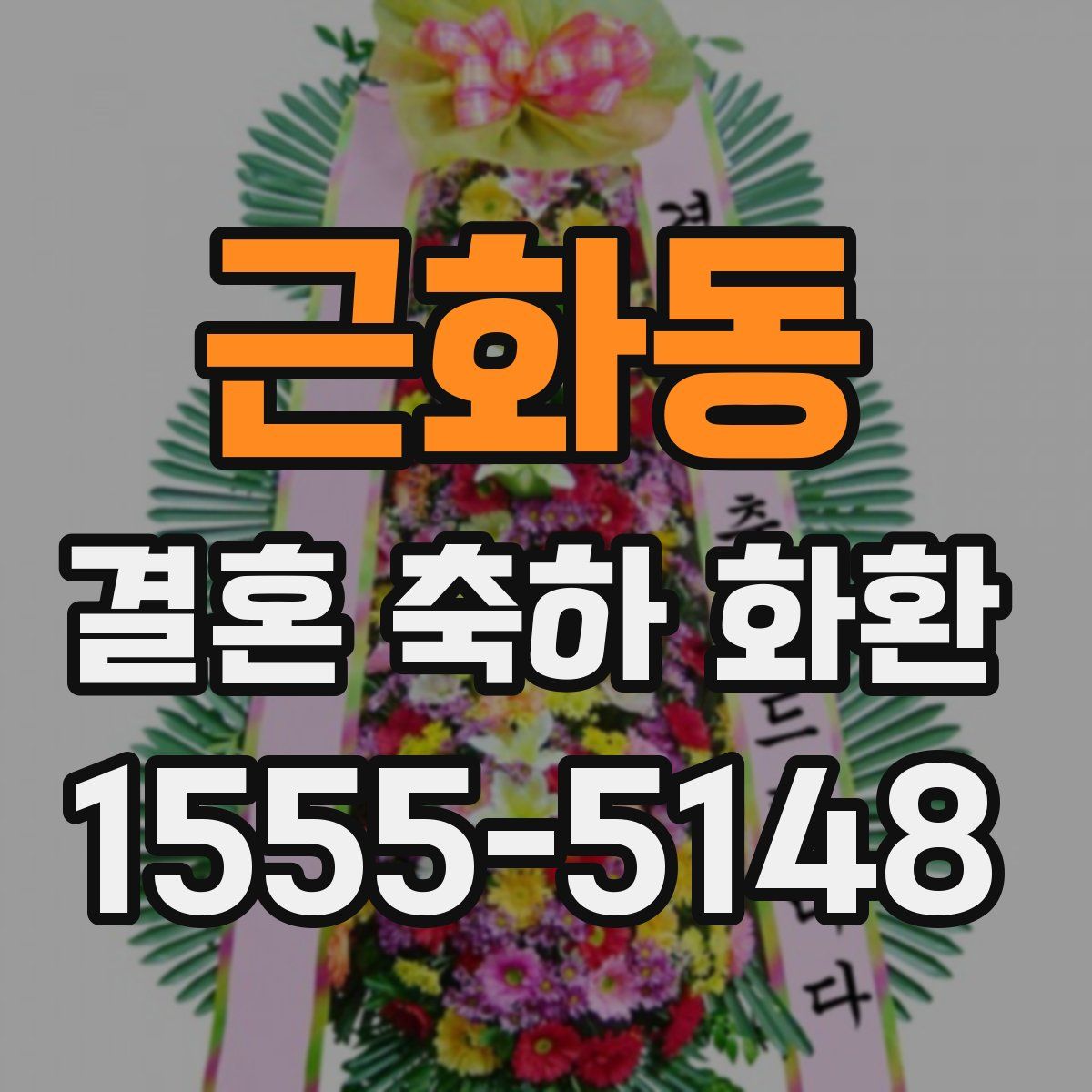 근화동 결혼 축하 화환