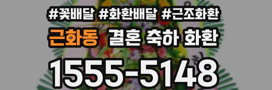 근화동 결혼 축하 화환