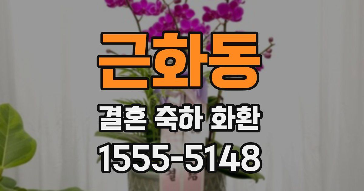 근화동 결혼 축하 화환