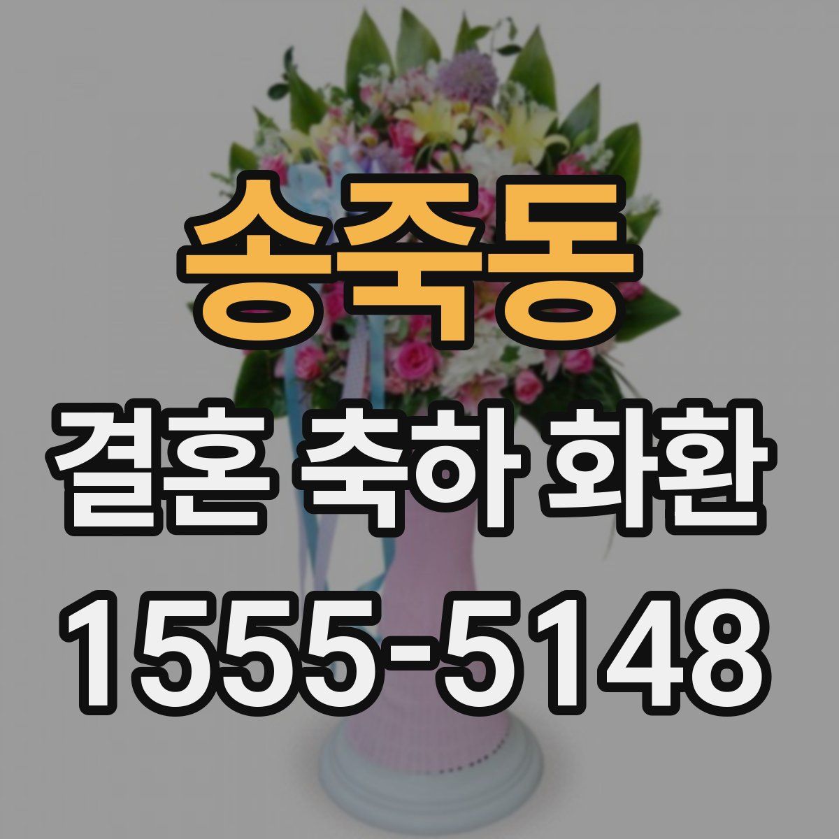 송죽동 결혼 축하 화환