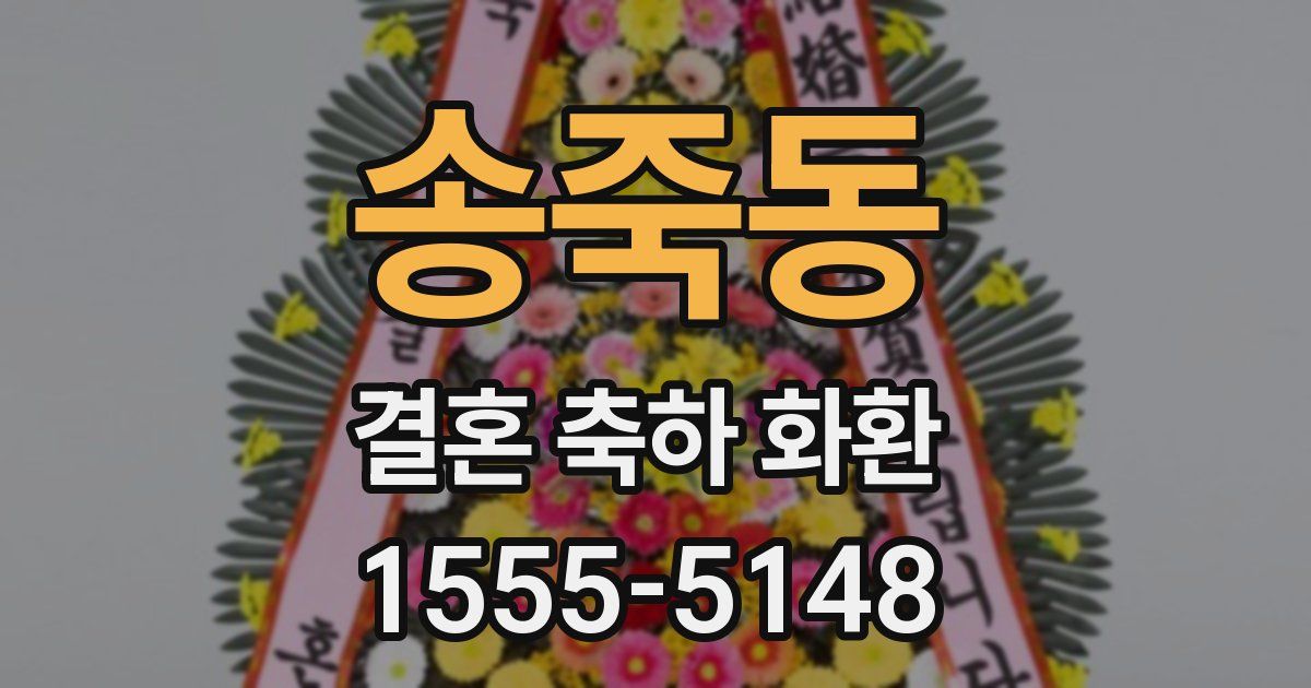송죽동 결혼 축하 화환