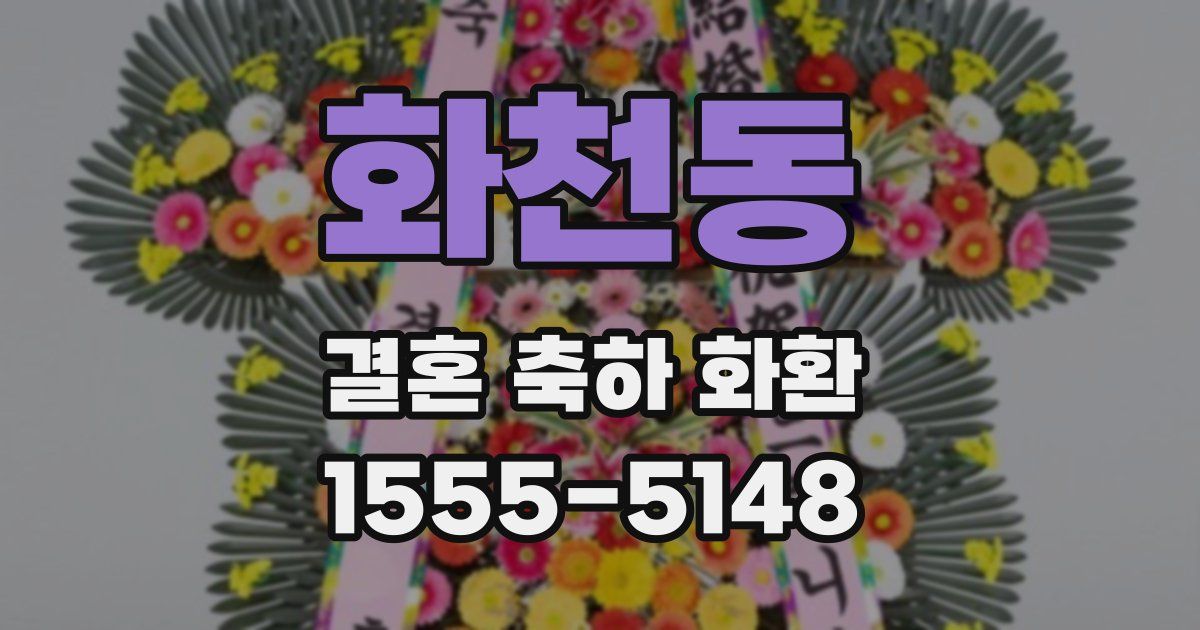 화천동 결혼 축하 화환