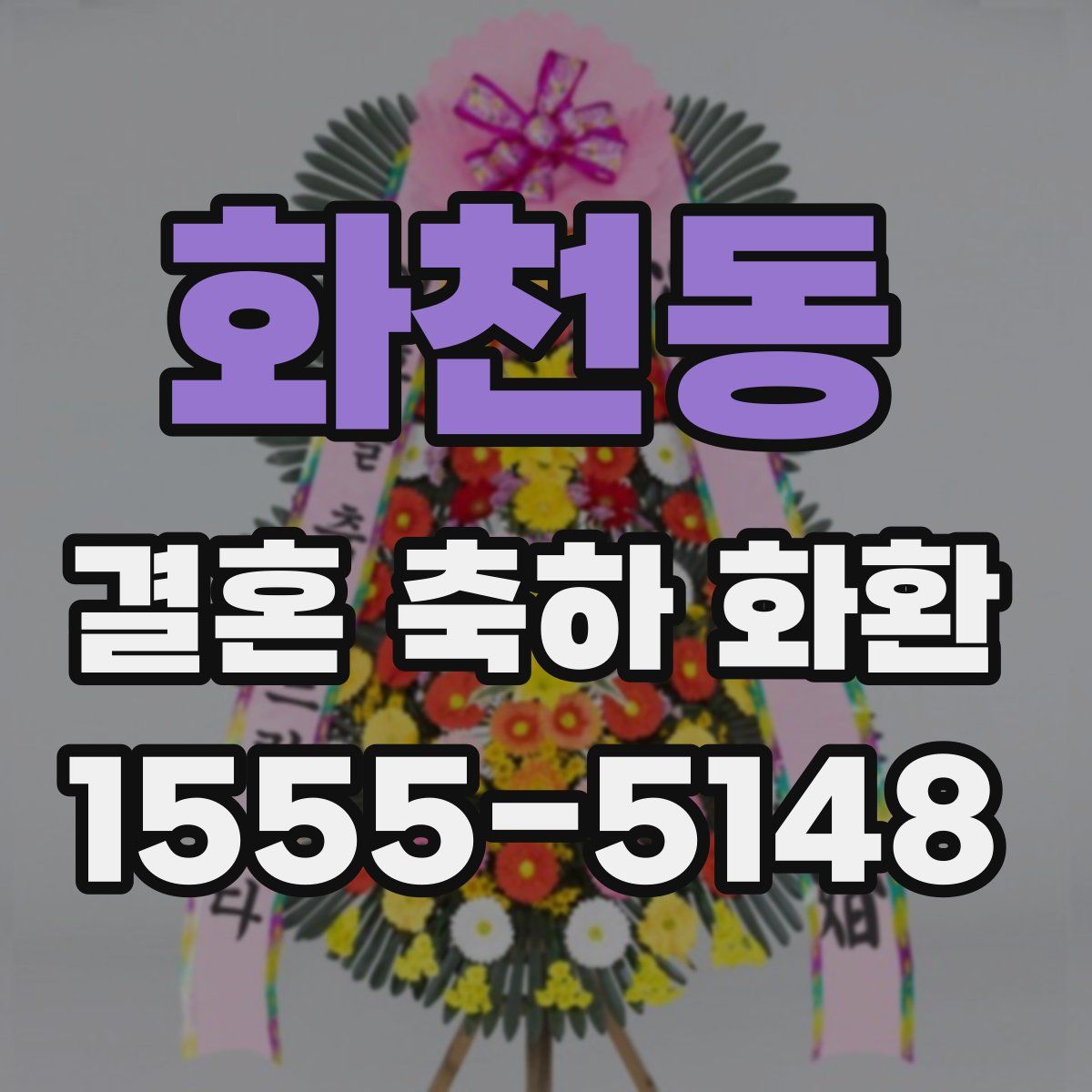 화천동 결혼 축하 화환