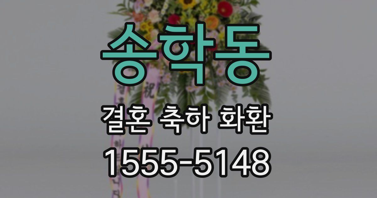송학동 결혼 축하 화환