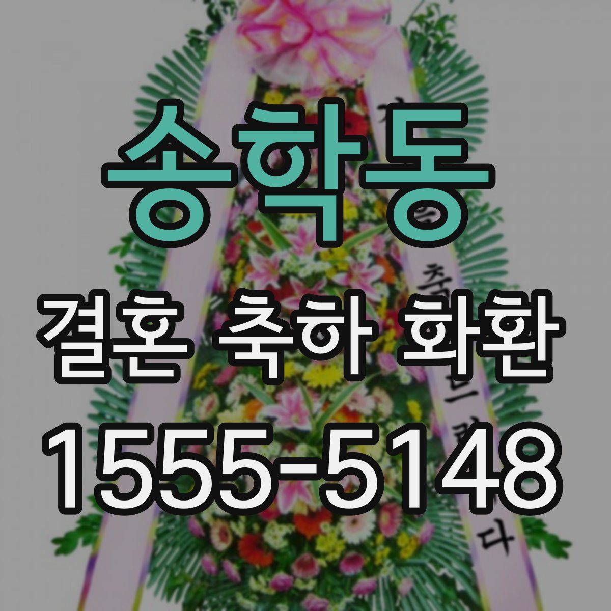송학동 결혼 축하 화환