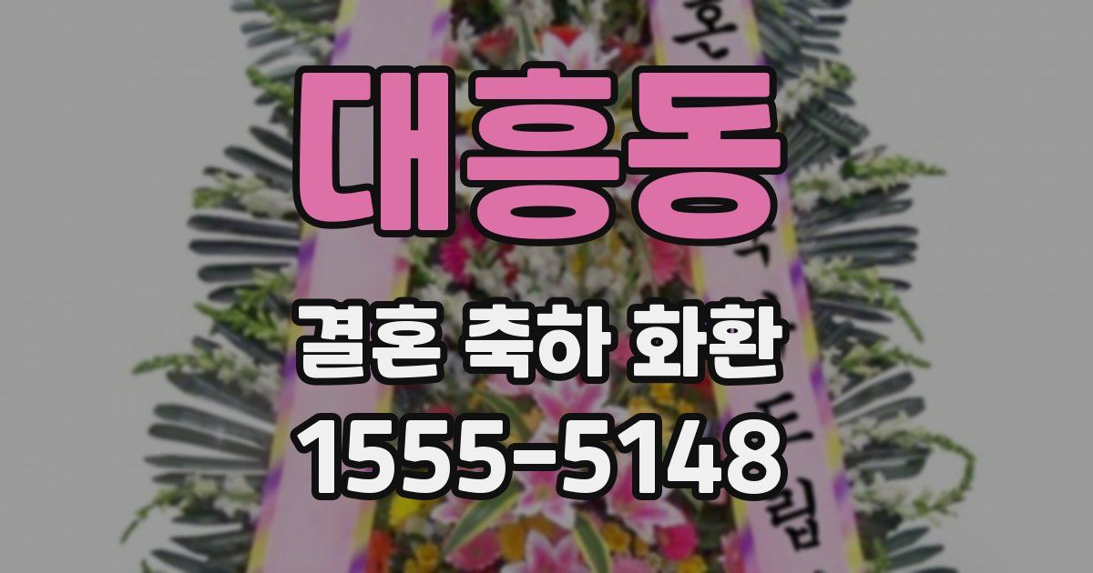 대흥동 결혼 축하 화환