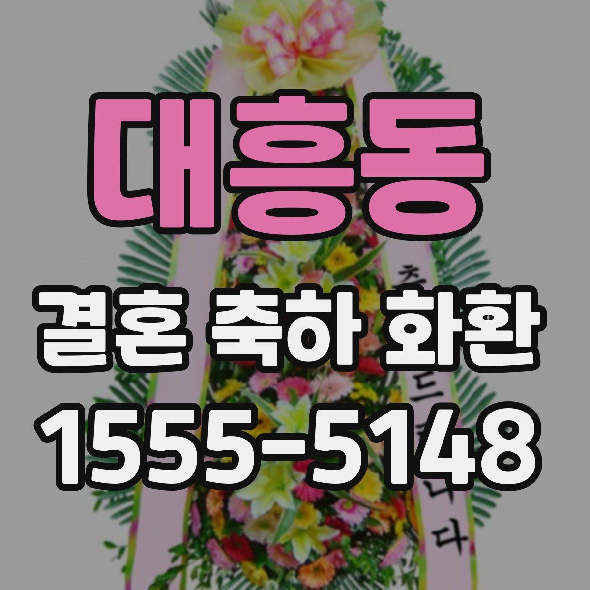 대흥동 결혼 축하 화환
