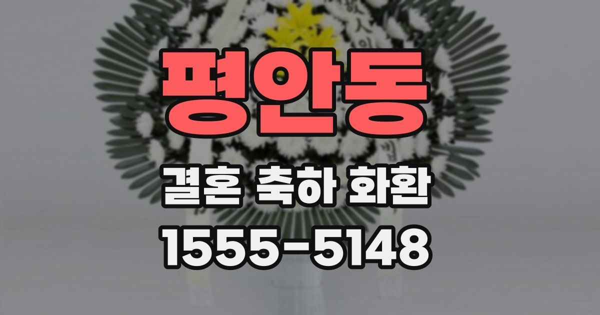 평안동 결혼 축하 화환