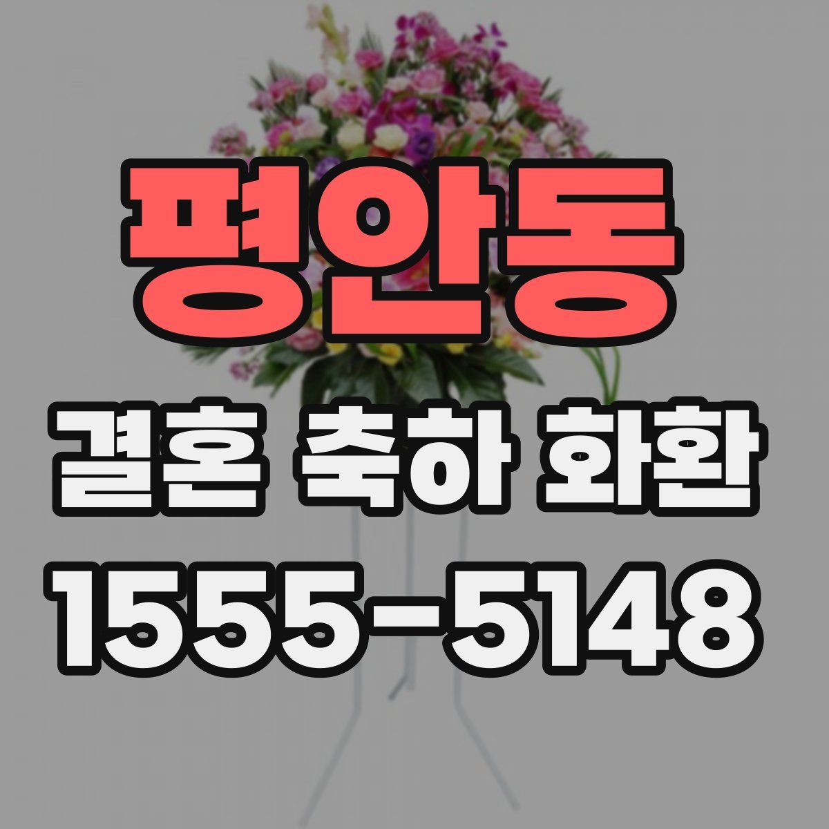 평안동 결혼 축하 화환