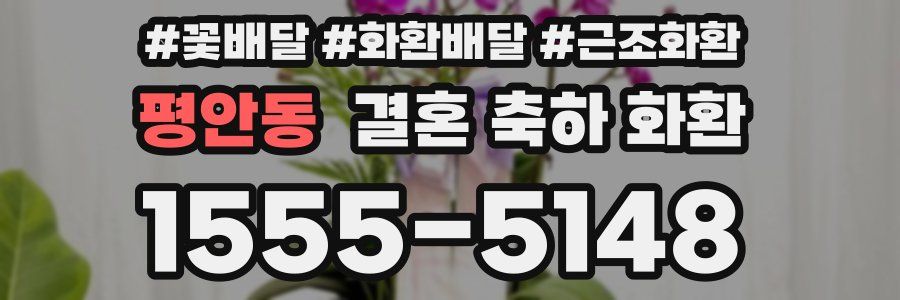 평안동 결혼 축하 화환