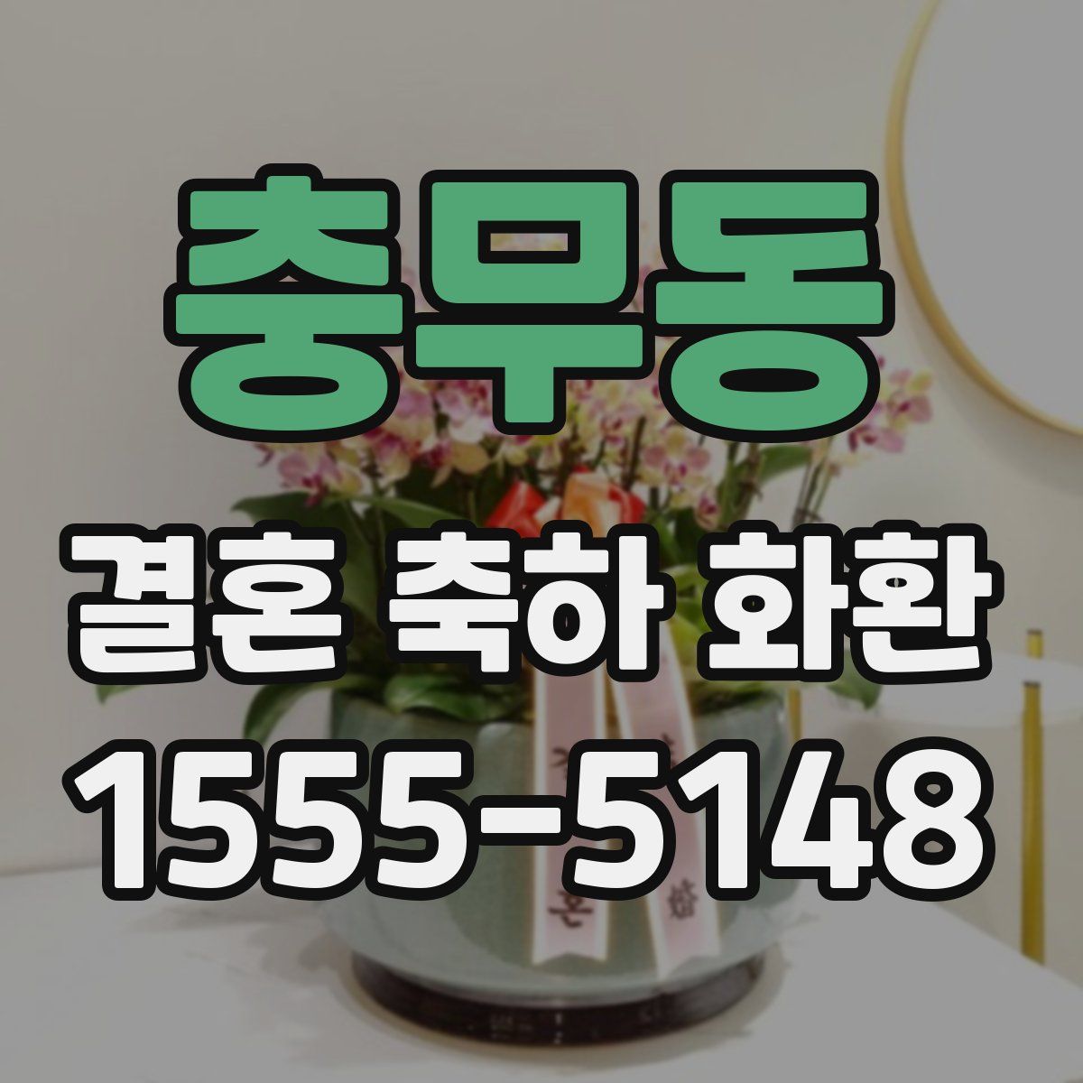 충무동 결혼 축하 화환