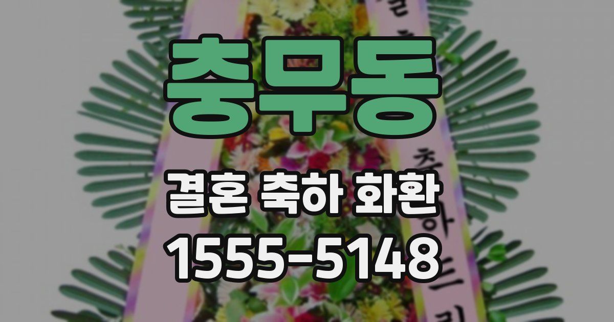 충무동 결혼 축하 화환