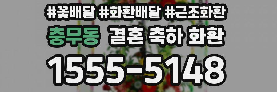 충무동 결혼 축하 화환
