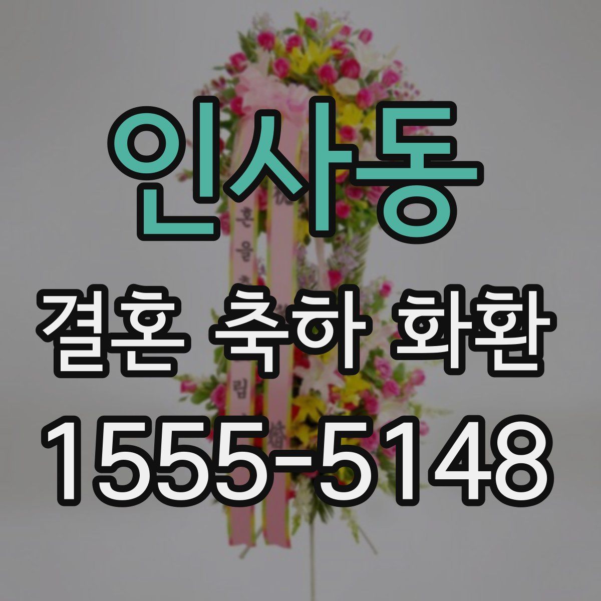인사동 결혼 축하 화환