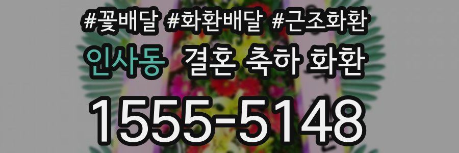 인사동 결혼 축하 화환