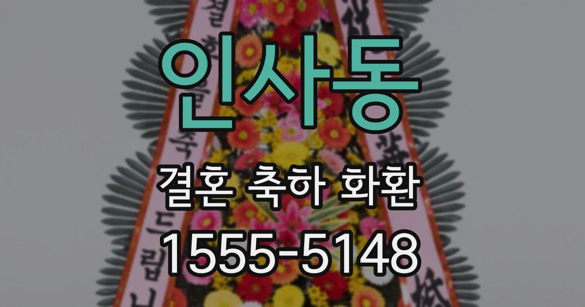 인사동 결혼 축하 화환