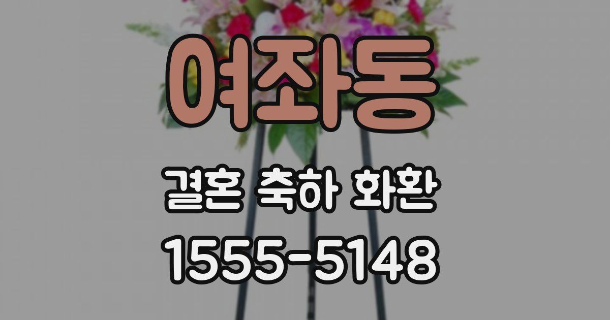 여좌동 결혼 축하 화환