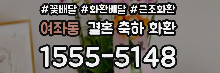여좌동 결혼 축하 화환