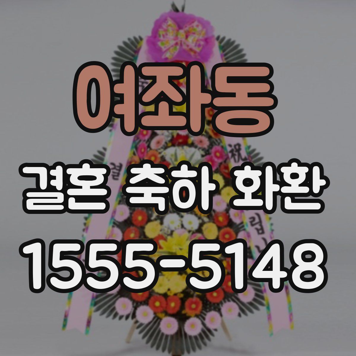 여좌동 결혼 축하 화환