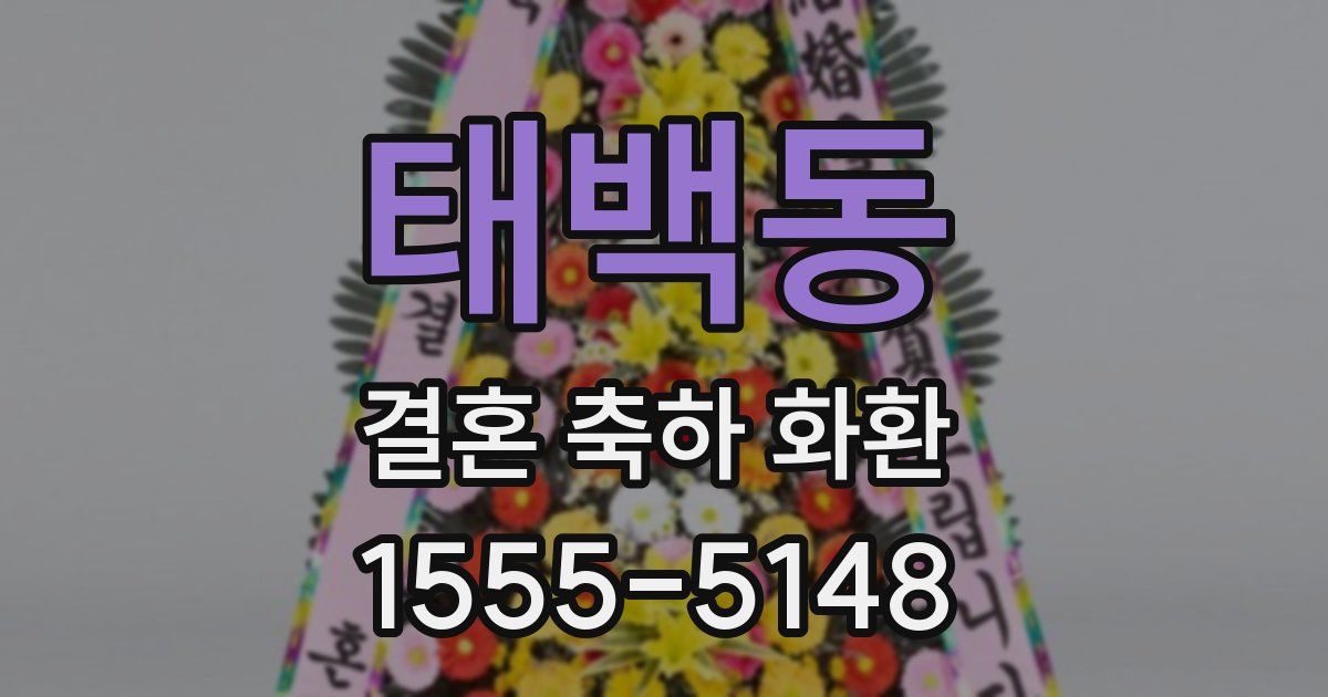 태백동 결혼 축하 화환