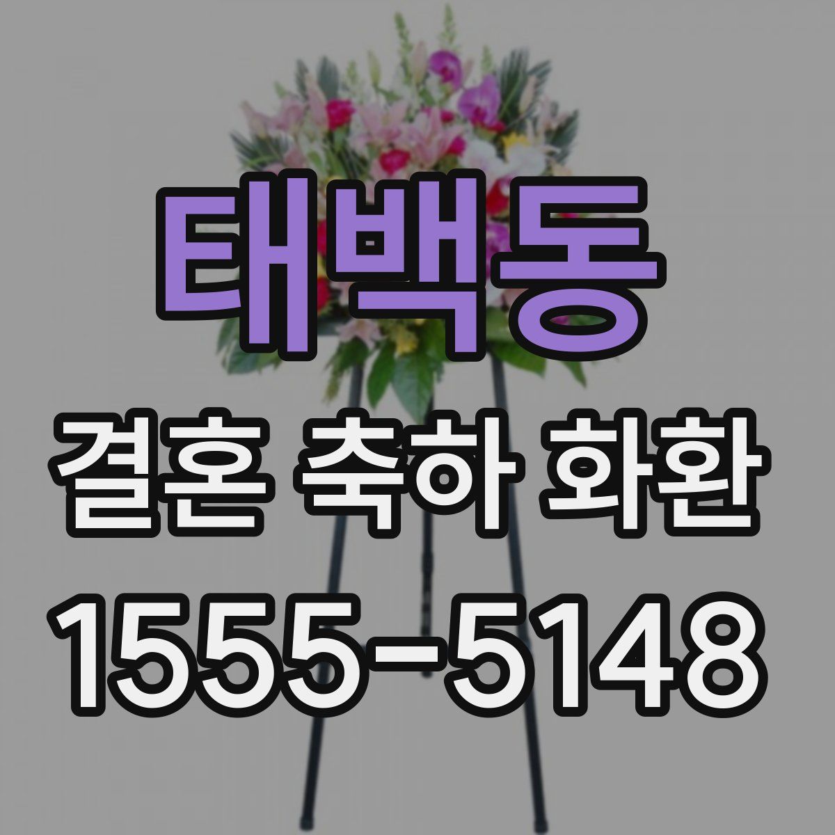 태백동 결혼 축하 화환