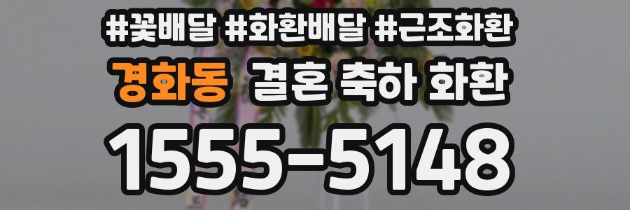 경화동 결혼 축하 화환