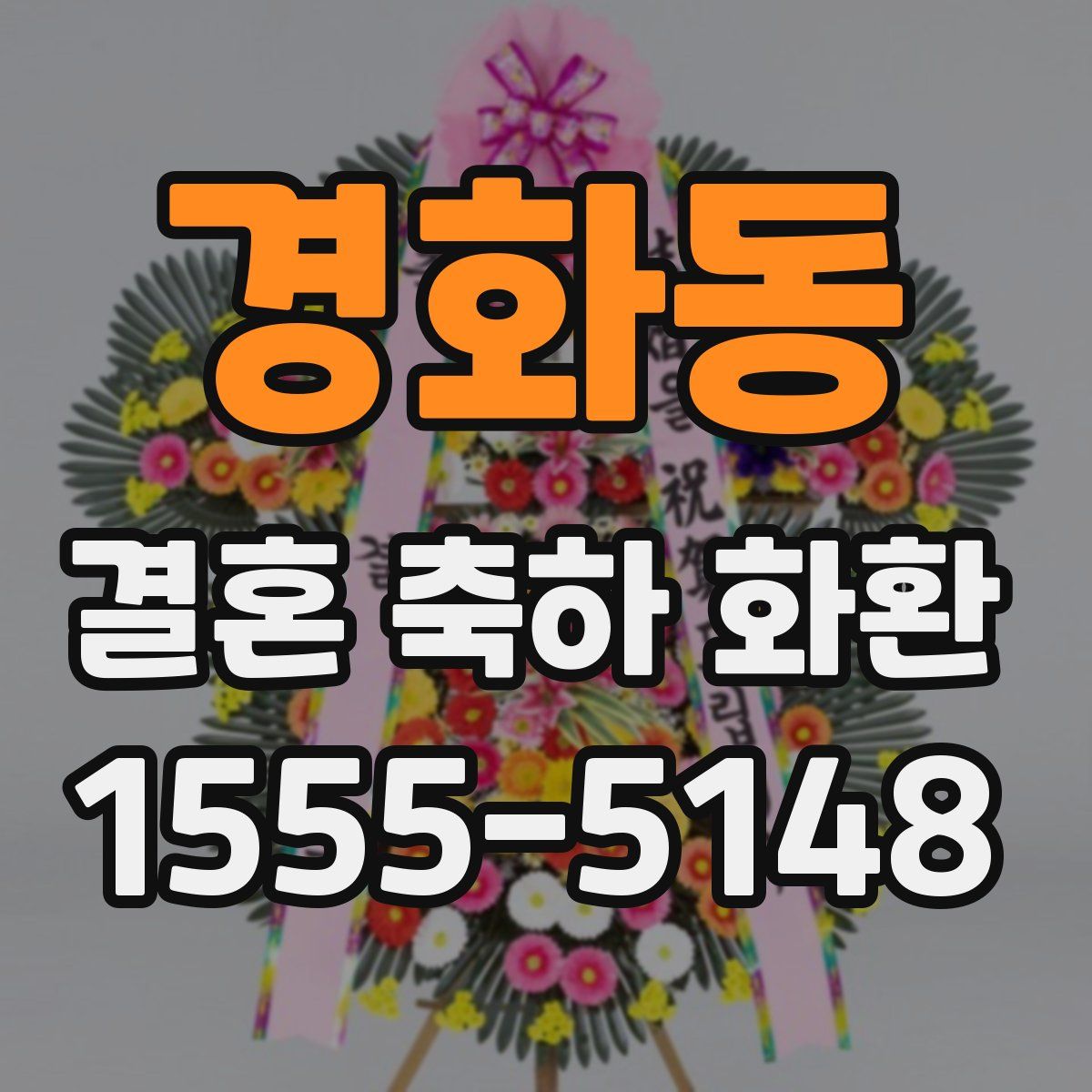 경화동 결혼 축하 화환